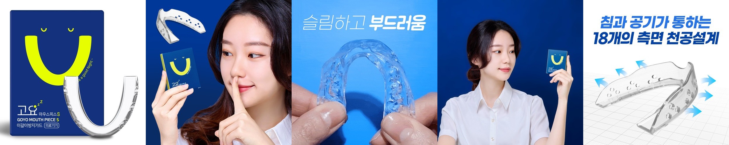 이갈이 마우스피스 방지 수면용 수면 스플린트 고요 S