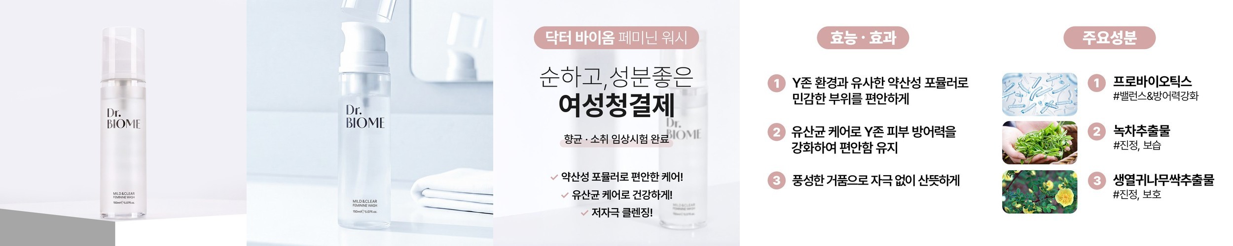 [바액] 닥터바이옴 페미닌 워시 [150ml] 여성청결제 유산균밸런스 Y존케어 저자극 약산성