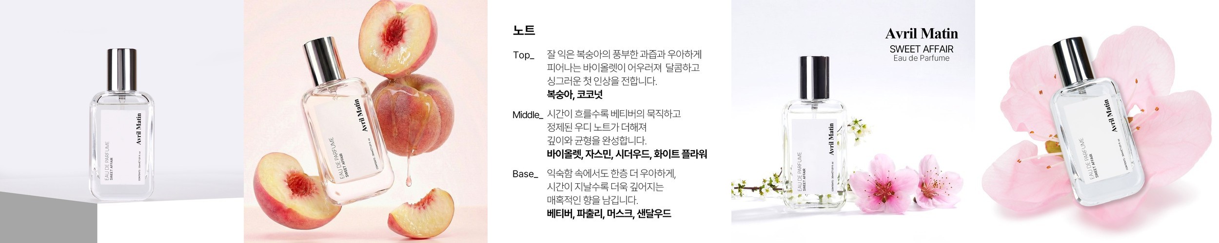 [아브릴마땅_오드퍼퓸] 스위트 어페어 [30ml] 복숭아향 프루티 플로럴 우디 달콤한 데일리향수
