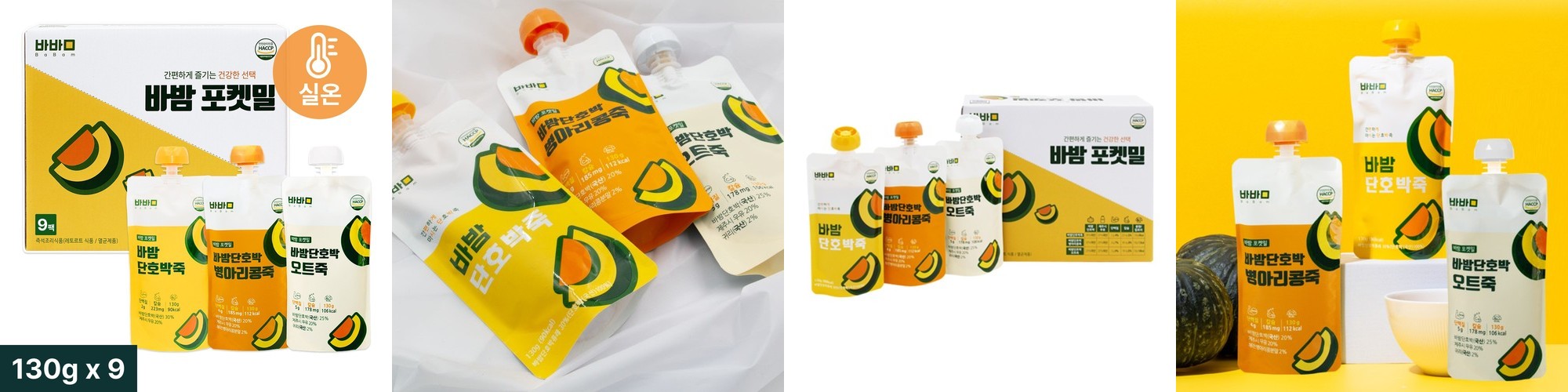 바밤 포켓밀 간편한 아침 단호박 죽 3종 혼합 130g, 9개