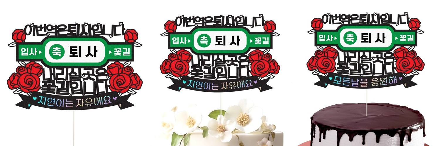 케이크토퍼 생일 선물 파티 이벤트 꽃다발 데코 축하 문구 장식 제작 만들기