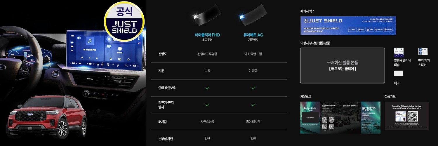 저스트쉴드 포드 익스플로러 보호필름 디스플레이 네비게이션필름 액정보호 풀커버 퓨어매트 AG