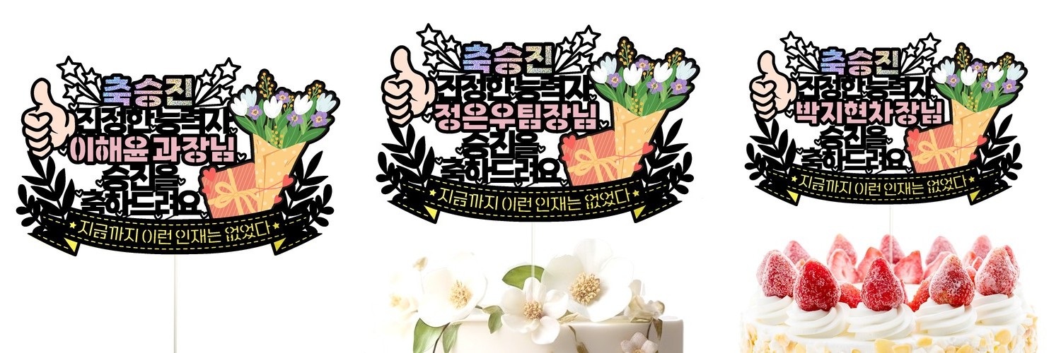 케이크토퍼 승진 선물 파티 이벤트 꽃다발 데코 축하 문구 장식 제작 만들기