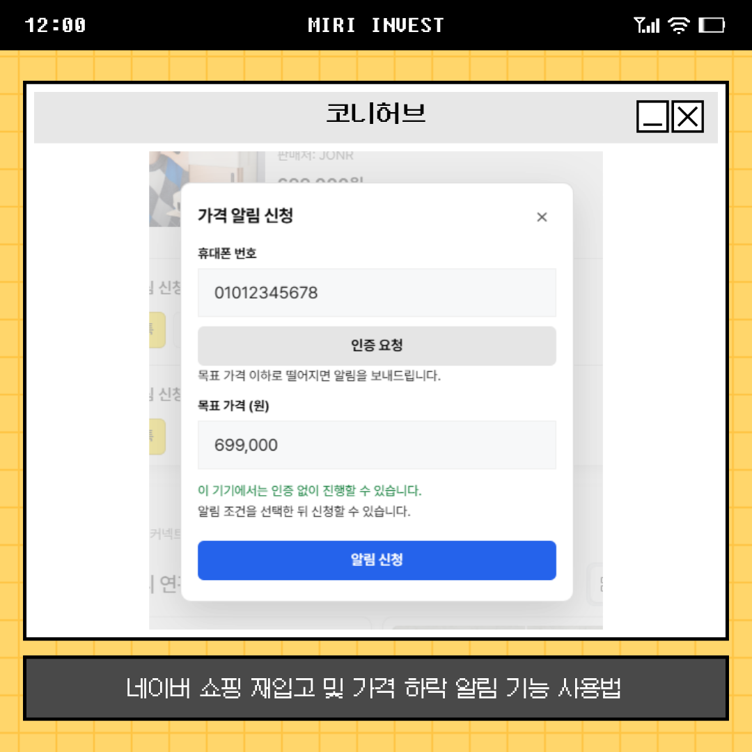네이버 쇼핑 스토어 품절 상품 재입고·가격 하락 알림 기능 사용법｜카카오 알림톡으로 간편하게