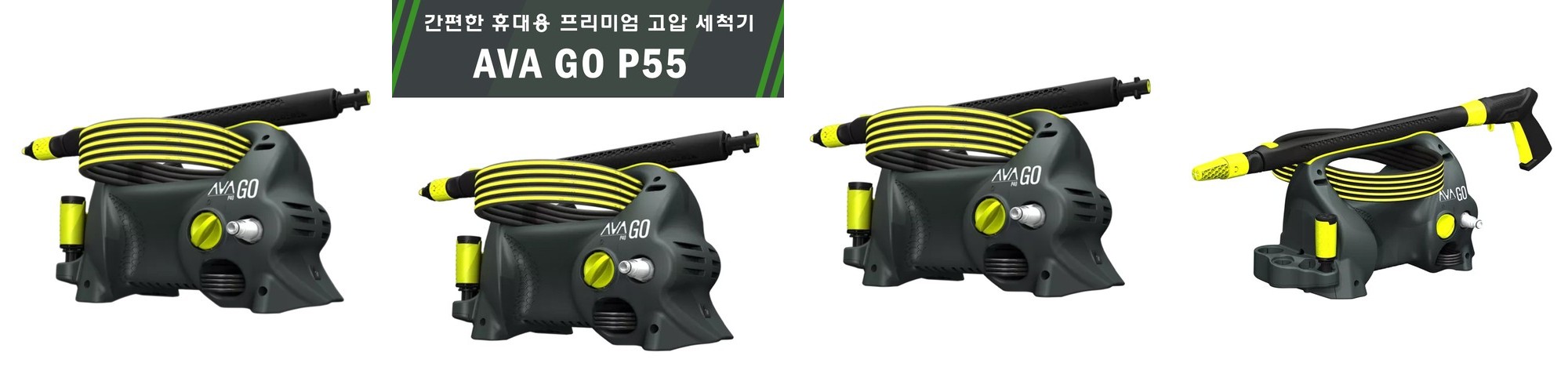 AVA 프리미엄 고압세척기 휴대용 가정용 고압세차기 아바 GO P55