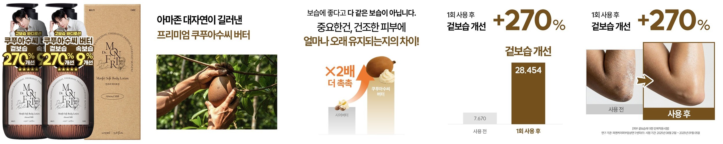 먼프리 딥 모이스처 쿠푸아수 버터 김영대 바디로션 대용량 향좋은 보습 아몬드밀크, 1059ml, 1개