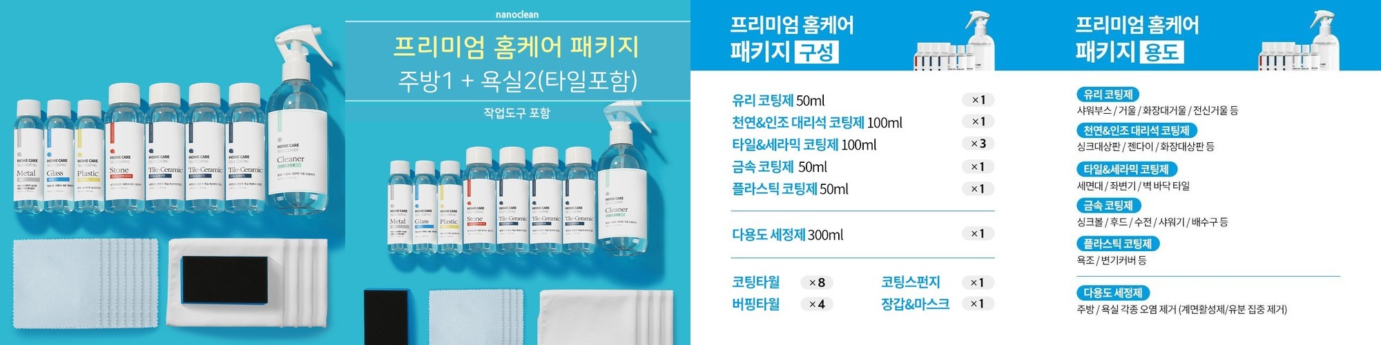 나노클린 블랙라벨 홈케어패키지 욕실주방 셀프나노코팅 무광타입