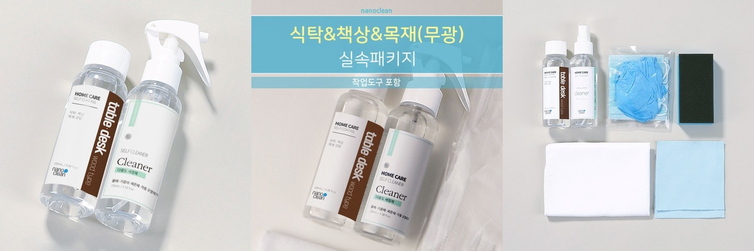 나노클린 블랙라벨 홈케어패키지 욕실주방 셀프나노코팅 무광타입