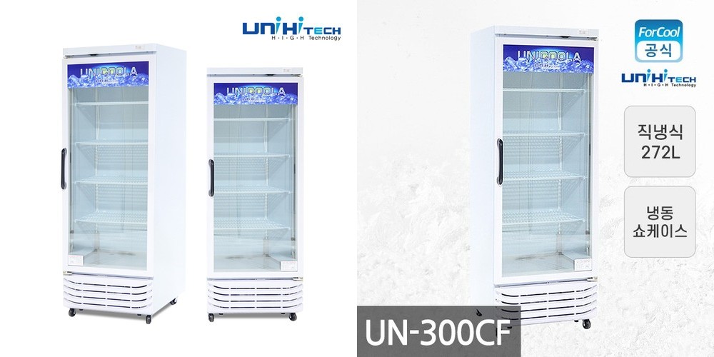 국내산 직냉식 냉동고 소형 유니하이테크 업소용 얼음 컵 냉동고 UN-300CF 쇼케이스