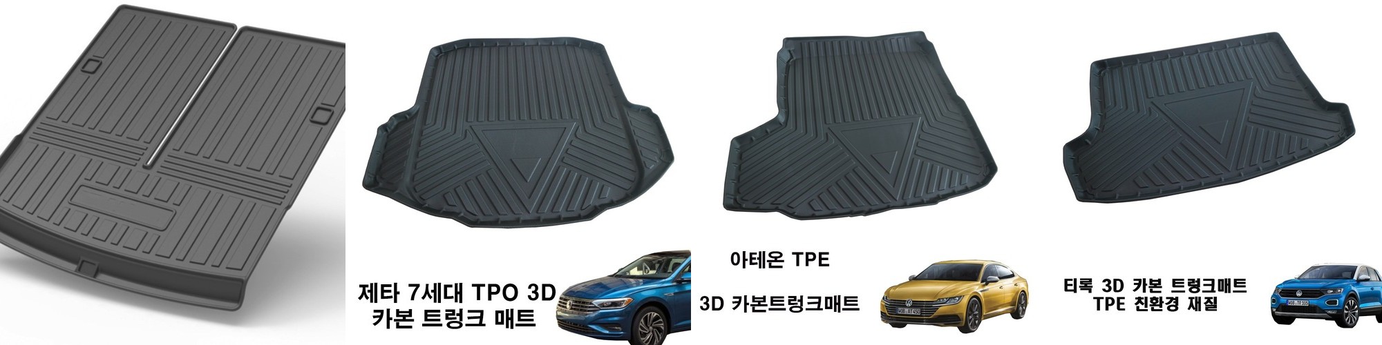 자동차 TPE 트렁크매트 3D카본 친환경 방수재질