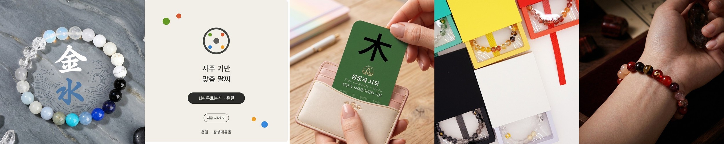 온결 사주 오행팔찌 호안석 원석 소원 행운 건강운 목
