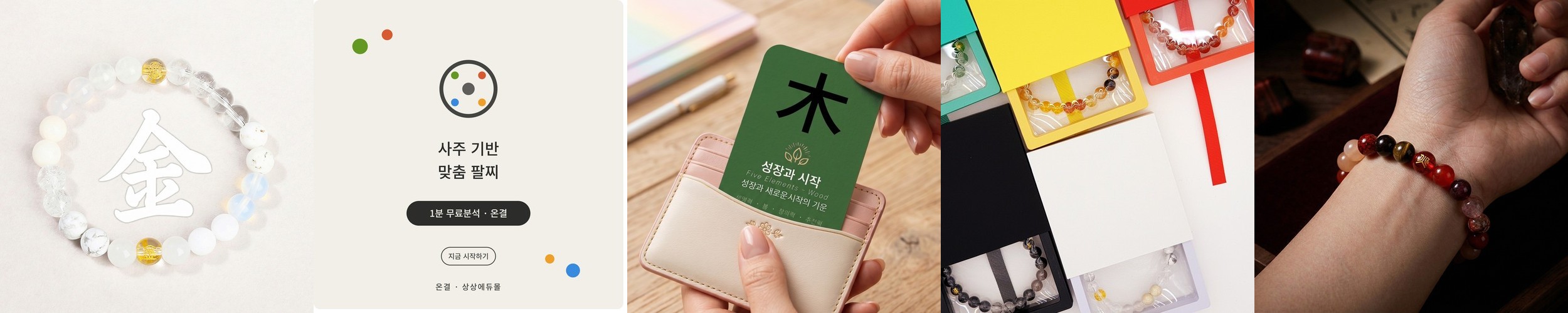 온결 사주 오행팔찌 호안석 원석 소원 행운 건강운 목
