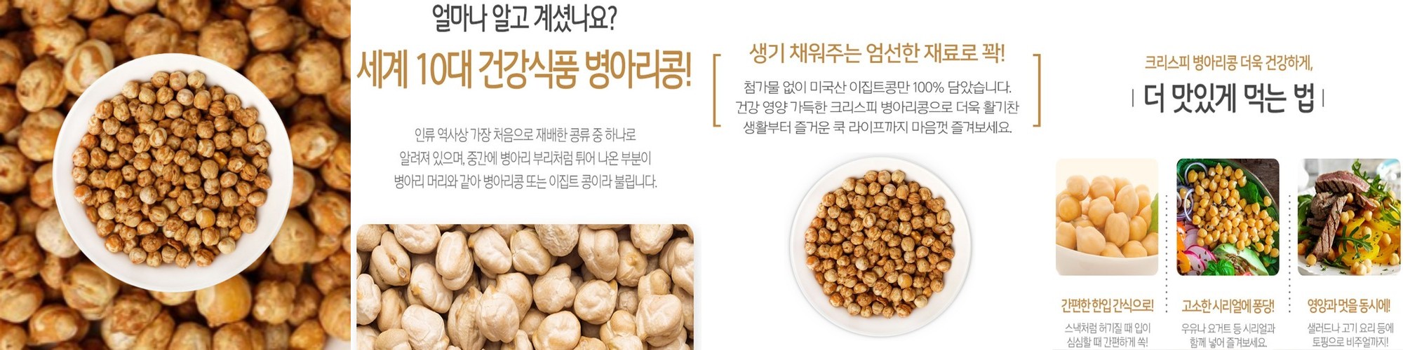 볶은 구운 열풍 크리스피 병아리콩 간식 효능 먹는법 이집트콩 콩간식 500G대용량