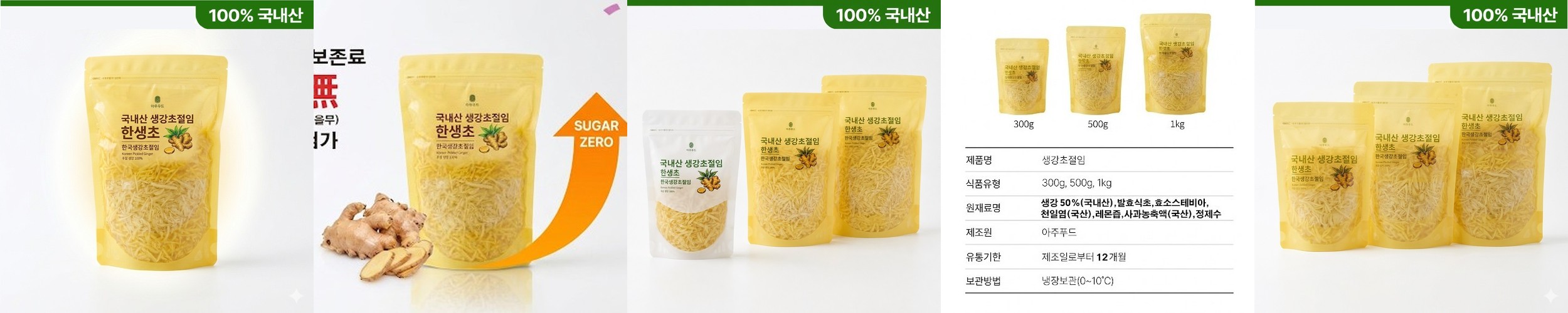 국내산 무합성첨가물 생강초절임 300g,500g,1kg 무료배송 초음파소독세척 백초생강채 절임