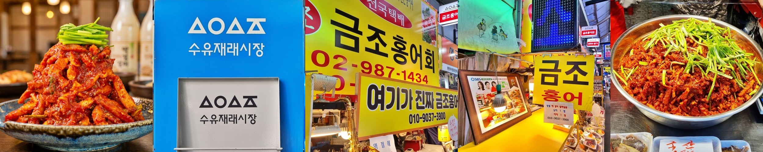 수유시장 명물 금조홍어 가오리회무침 1kg