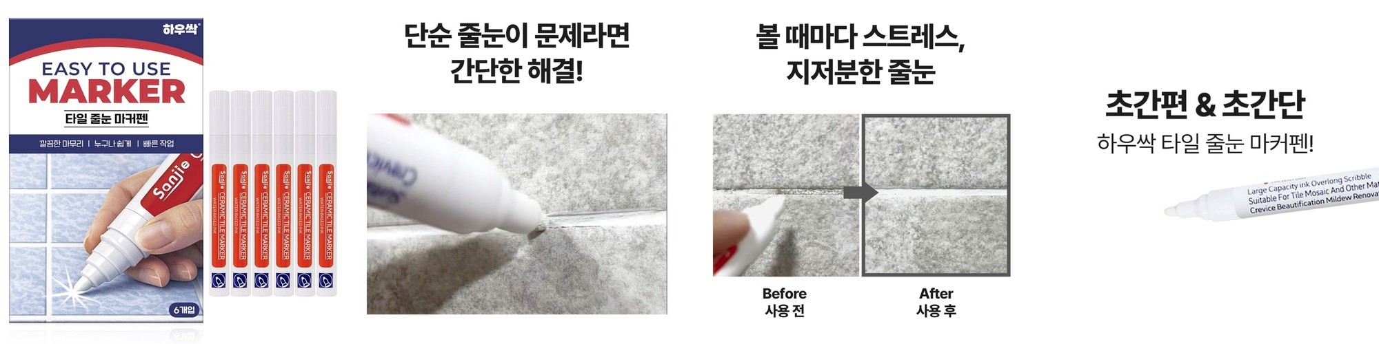 하우싹 타일 줄눈 마카펜 보수제 마카펜 화장실 욕실 줄눈펜