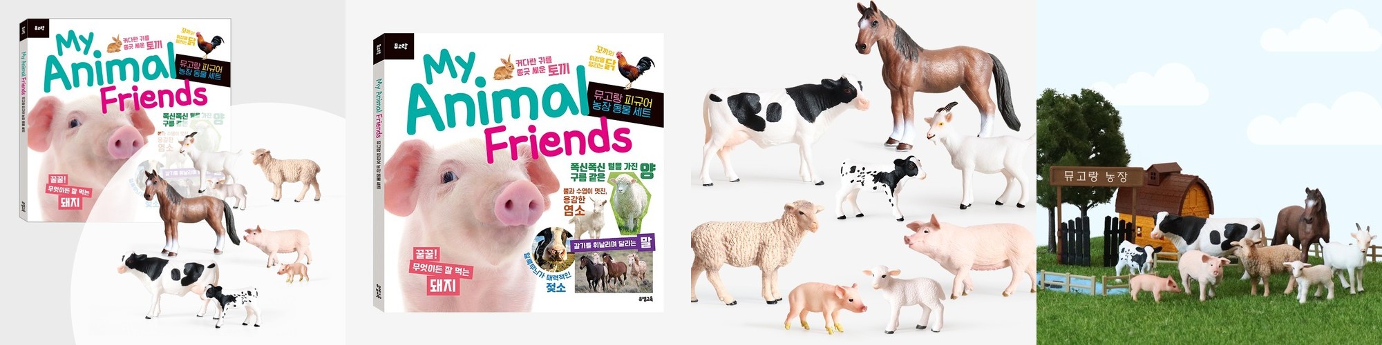[추석세일] 뮤고랑 피규어 농장 동물 도서 세트