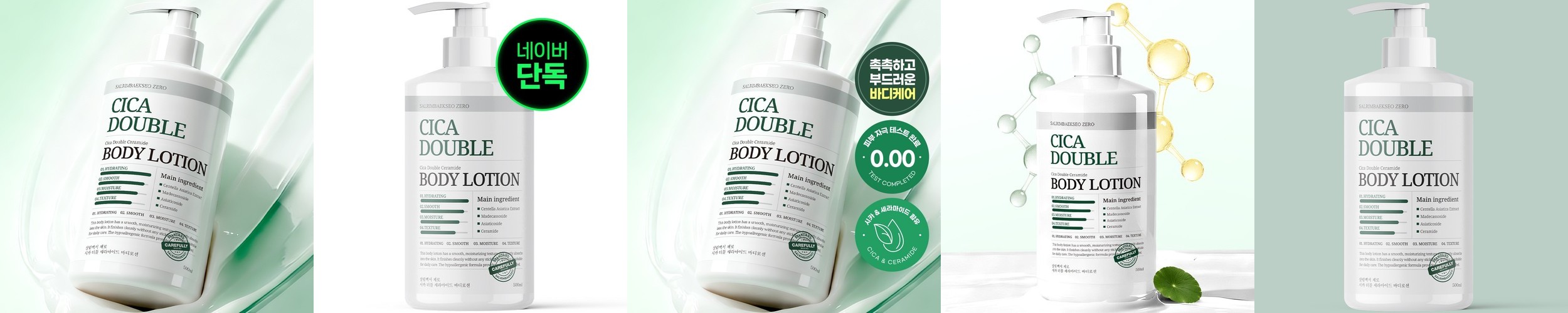 살림백서 제로 시카 세라마이드 바디로션 500ml 대용량 고보습 끈적임없는 보습력좋은