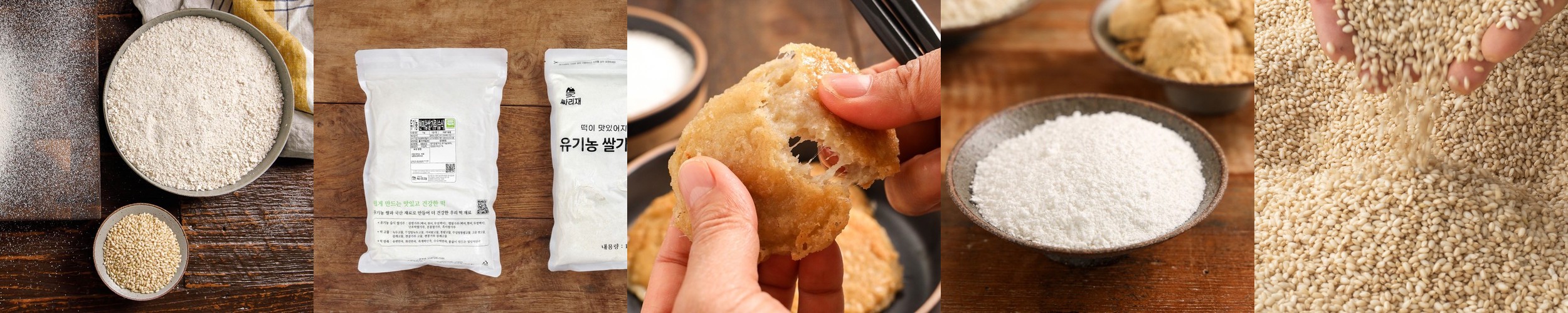 싸리재 유기농 습식 쌀가루 [ 현미 찹쌀가루 1kg ] 떡만들기 베이킹 인절미 떡재료