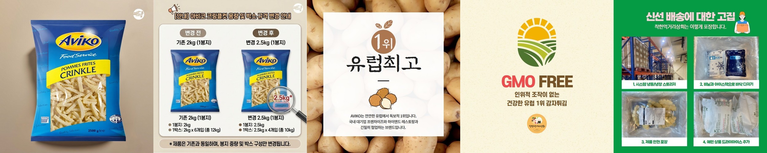 크링클컷 감자튀김 유럽산 아비코 냉동감자 2.5kg