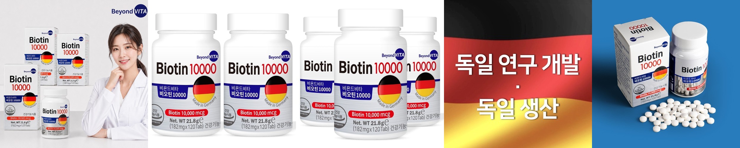독일 비욘드 고함량 비오틴 10000mcg 120정 영양제