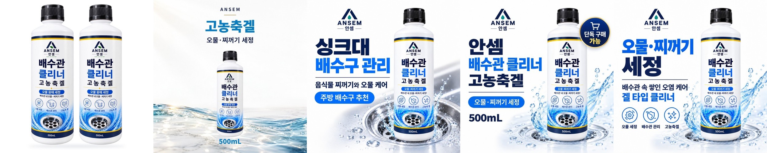 안셈 배수구클리너 고농축겔 500mL 욕실 싱크대 배관청소