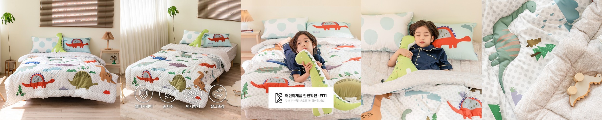 마이하우스 키즈 알러지케어 차렵이불 패드세트 디노 공룡 봄가을 겨울 SS