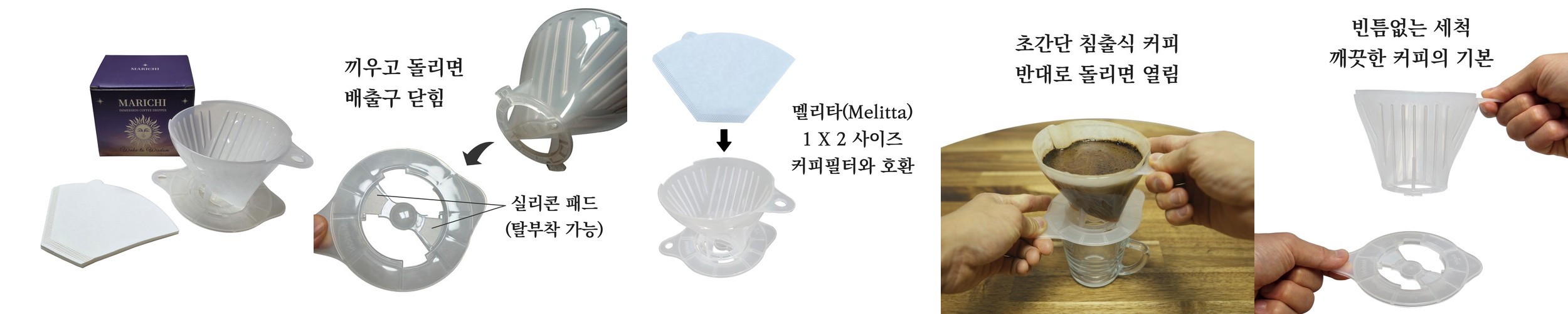 [국산] 마리치 침출식 커피드리퍼 1-2인용 완벽세척 홈카페 캠핑 핸드드립 클레버 스위치