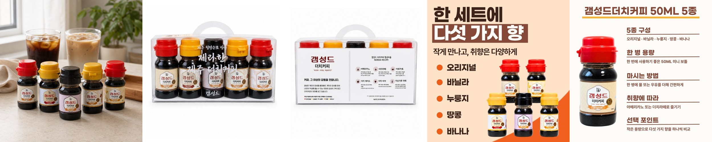 더치커피 선물세트 갬성드 제주 콜드브루 원액 50ml 5종