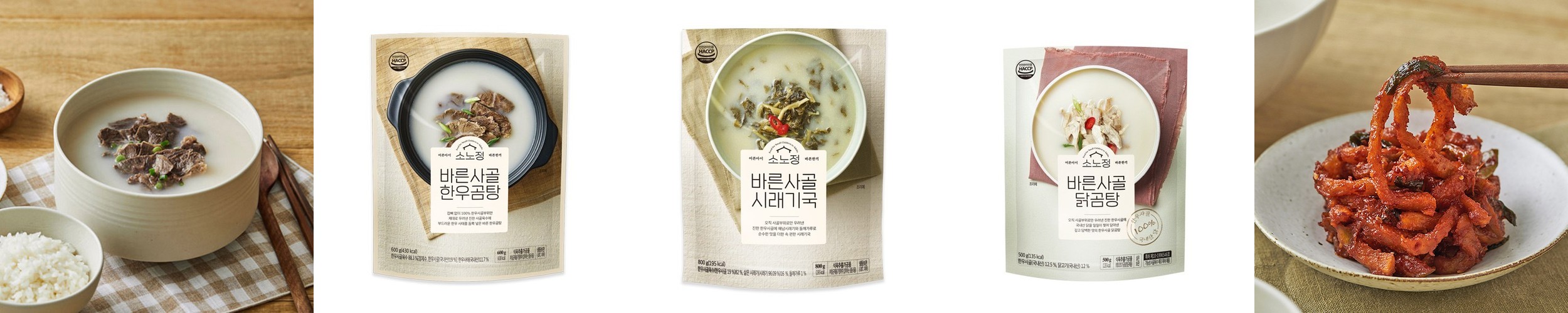 소노정 바른사골 한끼식사(한우곰탕, 시래기국, 닭곰탕)