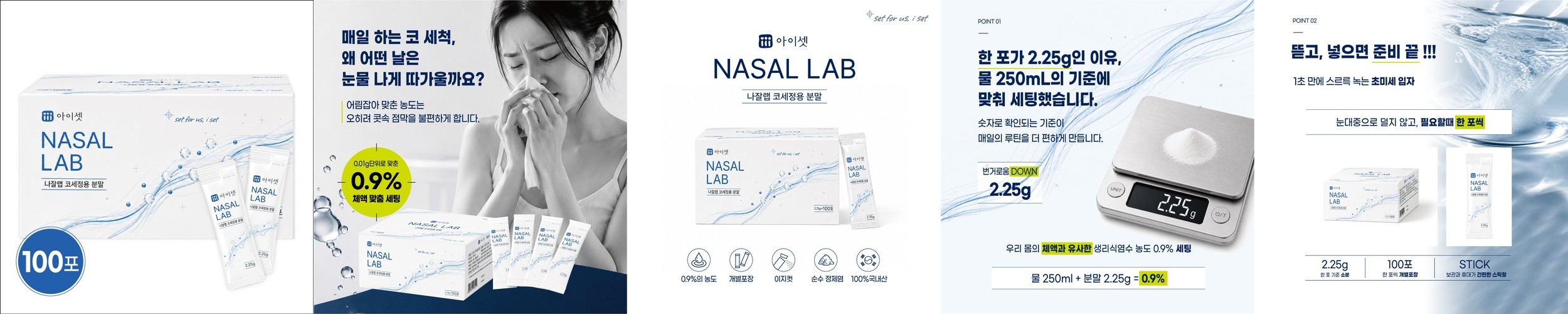 아이셋 나잘랩 코세척 분말 코세정제 코청소 정제소금 국내산 300개
