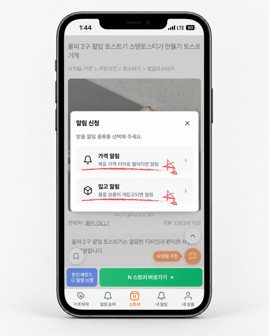 코니허브 알림 신청 방법|네이버 N스토어 쇼핑 가격 하락·재입고 알림 가이드 코니허브 가격 알림과 입고 알림 종류 선택 화면