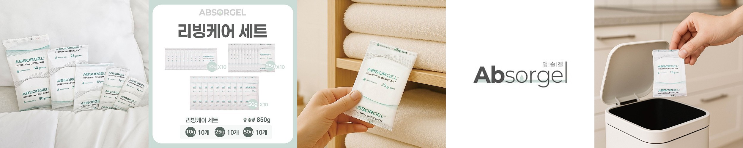 ABSORGEL 앱솔겔 제습제 리빙케어 장마대비 습기제거제 세트
